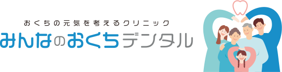 おくちの元気を考えるクリニック みんなのおくちデンタル